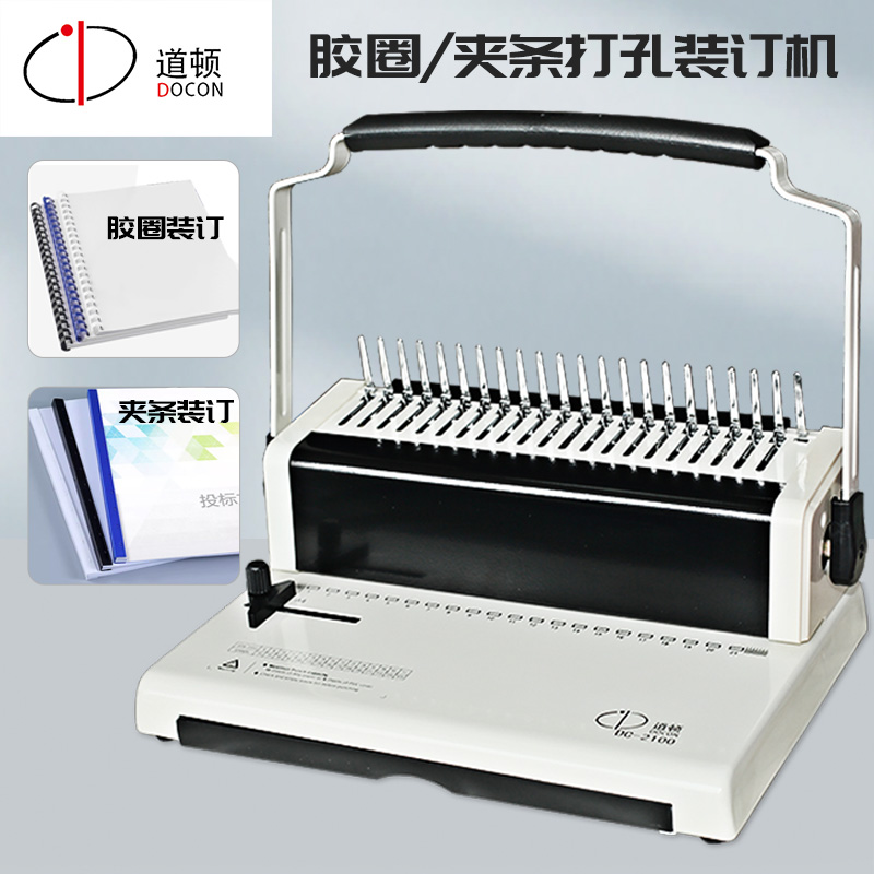 DC-2100 A4幅面 手動(dòng)膠圈夾條梳式裝訂機(jī)